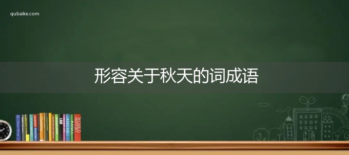 形容关于秋天的词成语