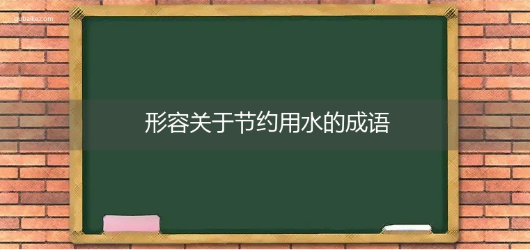 形容关于节约用水的成语