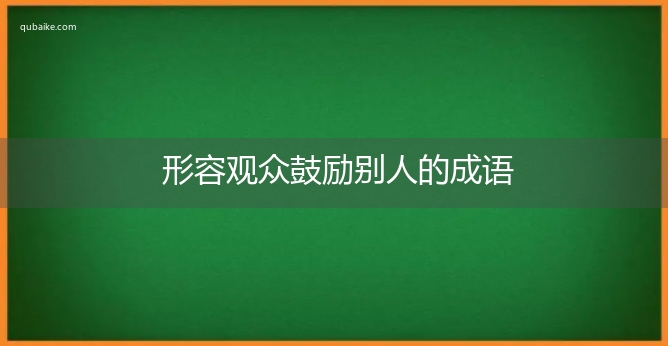 形容观众鼓励别人的成语