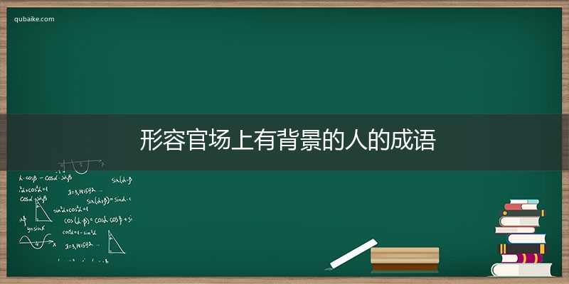 形容官场上有背景的人的成语