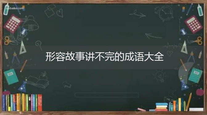 形容故事讲不完的成语大全