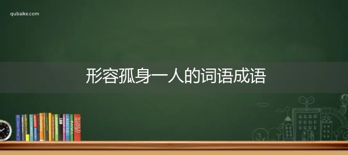 形容孤身一人的词语成语