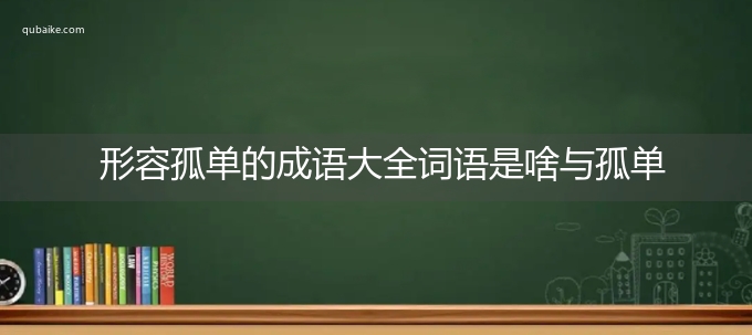 形容孤单的成语大全词语是啥与孤单