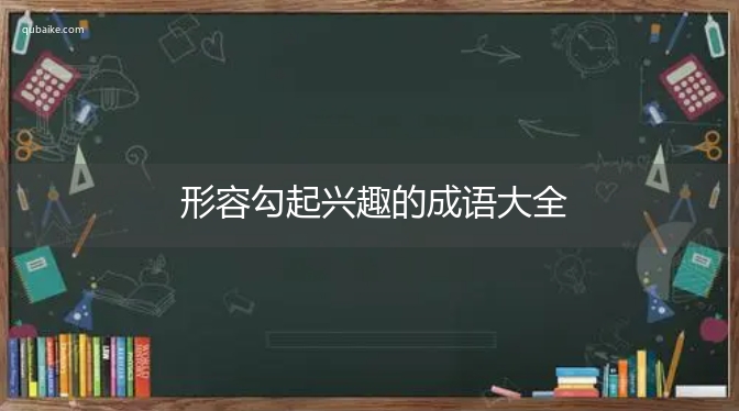 形容勾起兴趣的成语大全