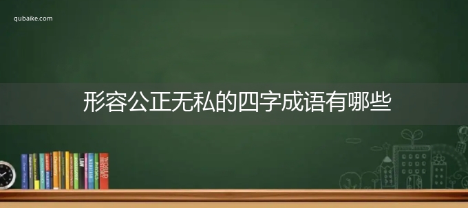 形容公正无私的四字成语有哪些