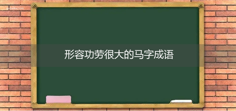 形容功劳很大的马字成语