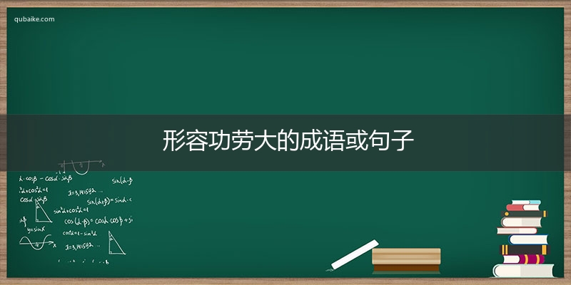 形容功劳大的成语或句子