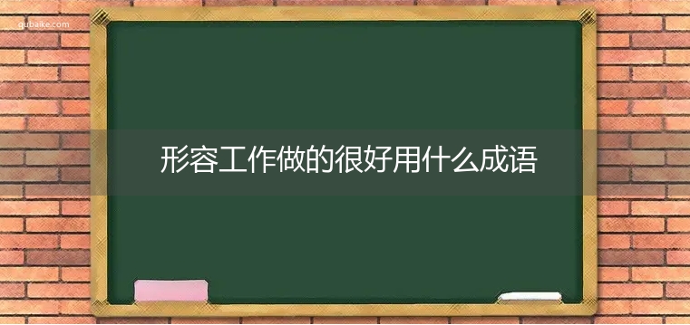 形容工作做的很好用什么成语