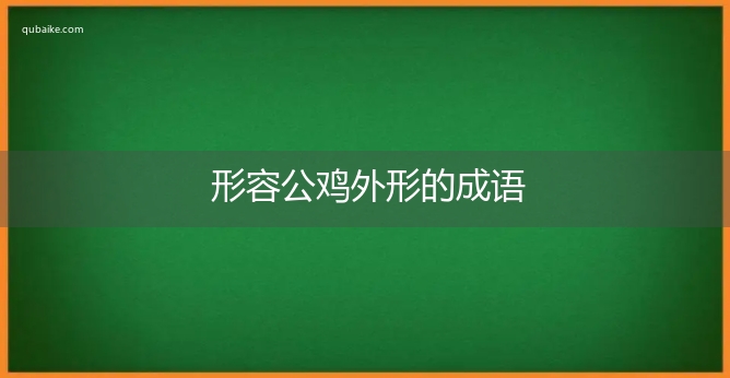 形容公鸡外形的成语