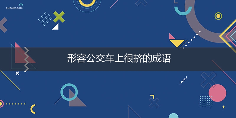 形容公交车上很挤的成语