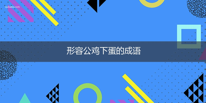 形容公鸡下蛋的成语