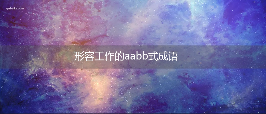 形容工作的aabb式成语