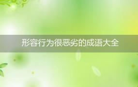 形容行为很恶劣的成语大全