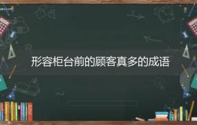 形容柜台前的顾客真多的成语