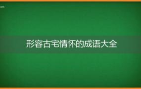 形容古宅情怀的成语大全