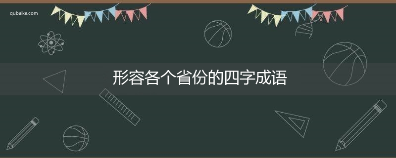 形容各个省份的四字成语