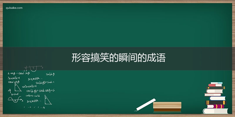 形容搞笑的瞬间的成语