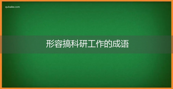 形容搞科研工作的成语