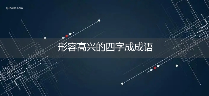 形容高兴的四字成成语