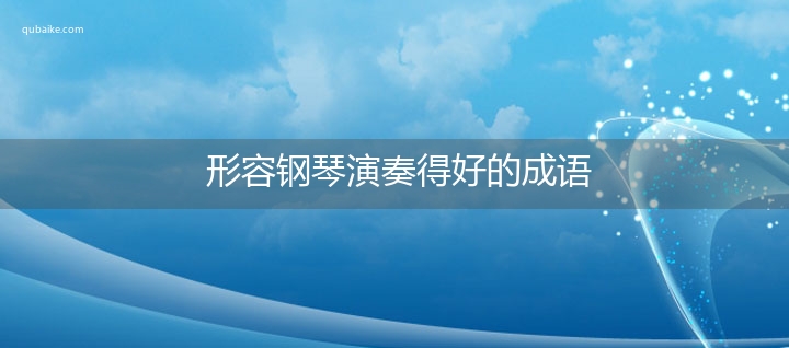 形容钢琴演奏得好的成语