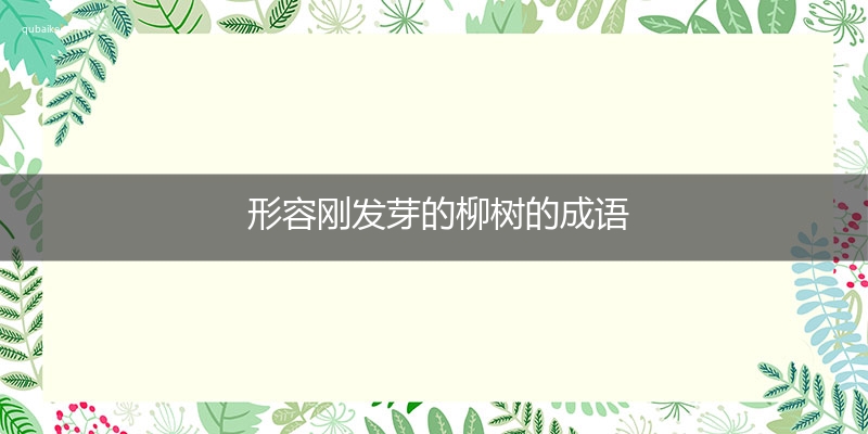 形容刚发芽的柳树的成语