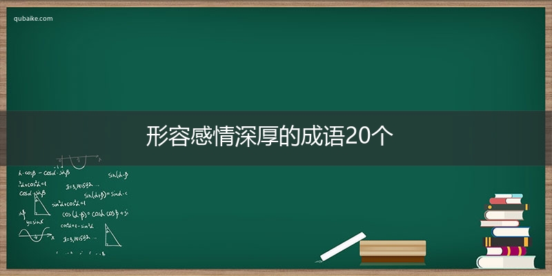 形容感情深厚的成语20个