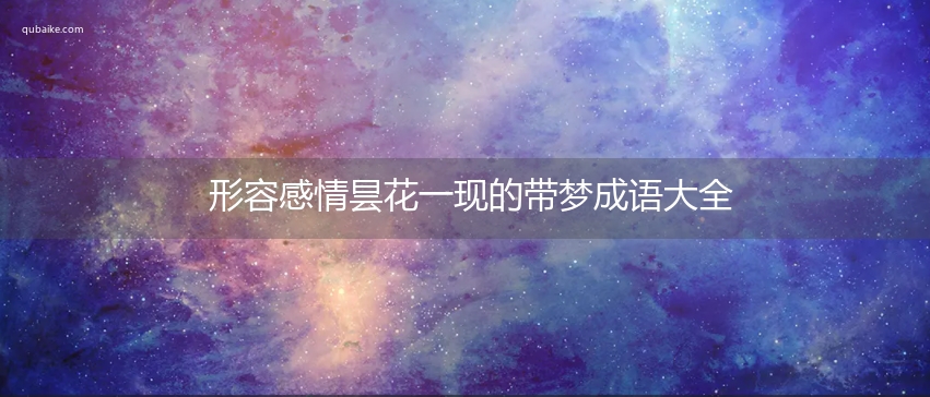 形容感情昙花一现的带梦成语大全