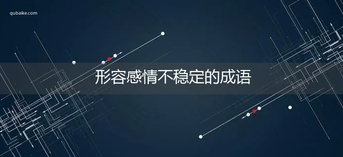 形容感情不稳定的成语