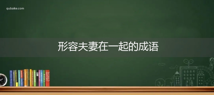 形容夫妻在一起的成语