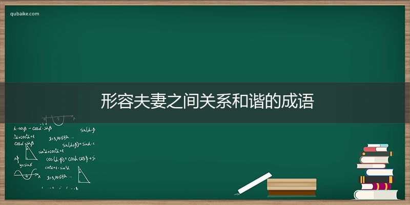 形容夫妻之间关系和谐的成语