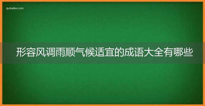 形容风调雨顺气候适宜的成语大全有哪些