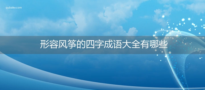 形容风筝的四字成语大全有哪些