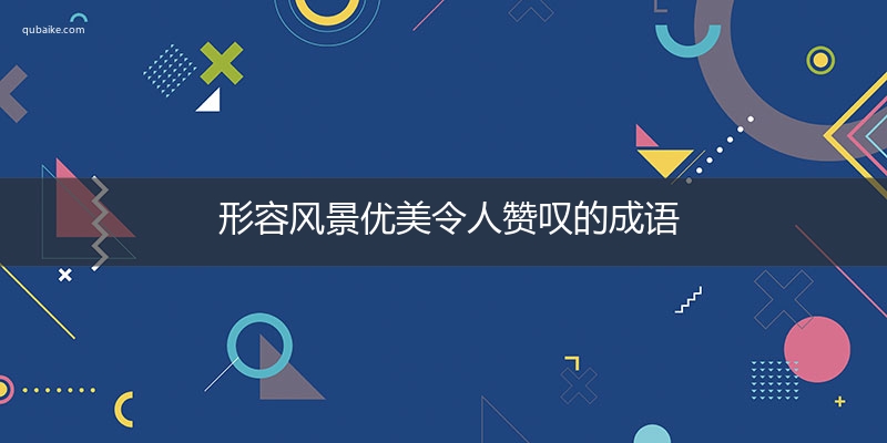 形容风景优美令人赞叹的成语