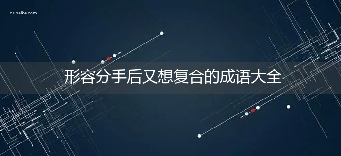 形容分手后又想复合的成语大全