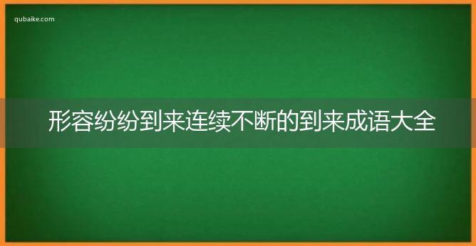 形容纷纷到来连续不断的到来成语大全