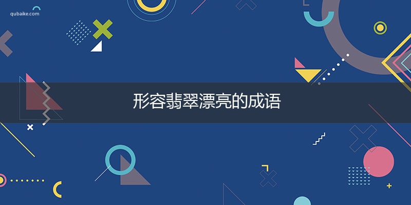 形容翡翠漂亮的成语