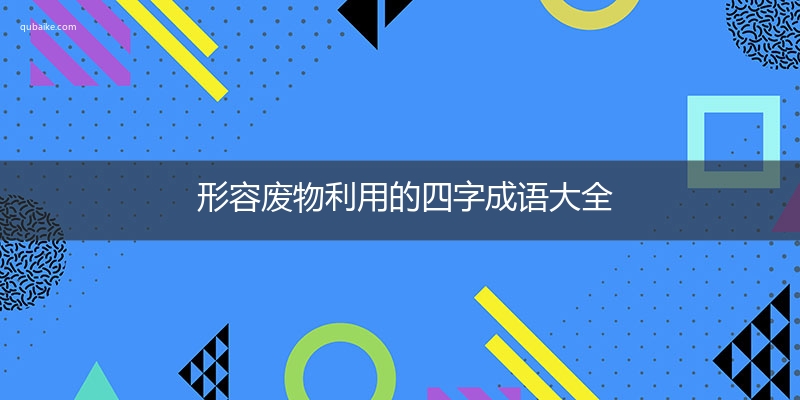 形容废物利用的四字成语大全