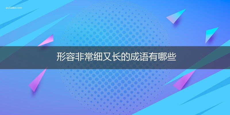 形容非常细又长的成语有哪些