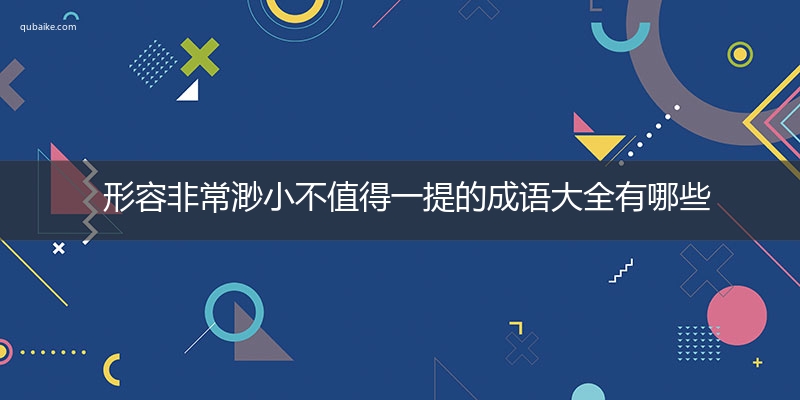 形容非常渺小不值得一提的成语大全有哪些