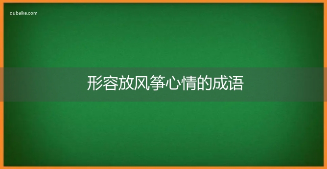 形容放风筝心情的成语