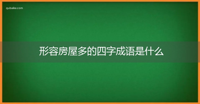 形容房屋多的四字成语是什么