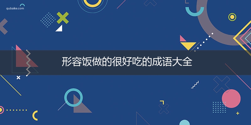 形容饭做的很好吃的成语大全