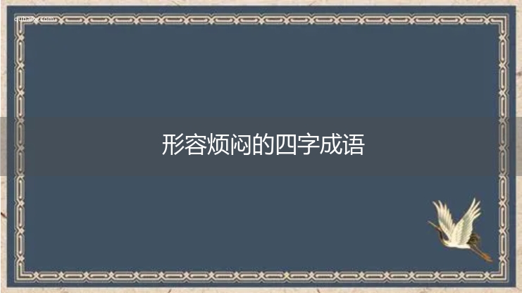 形容烦闷的四字成语