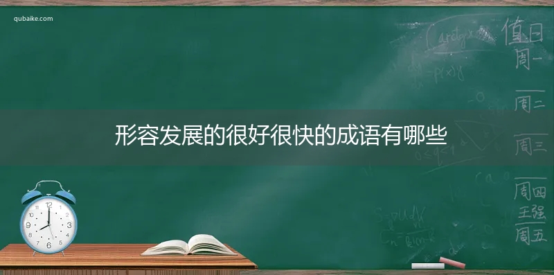 形容发展的很好很快的成语有哪些