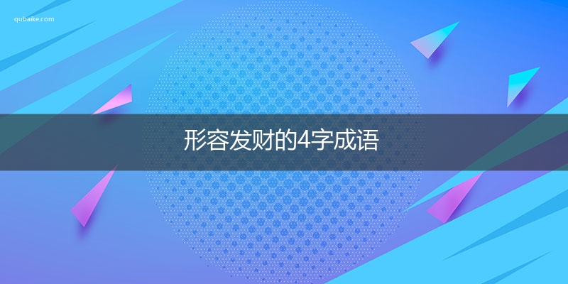 形容发财的4字成语