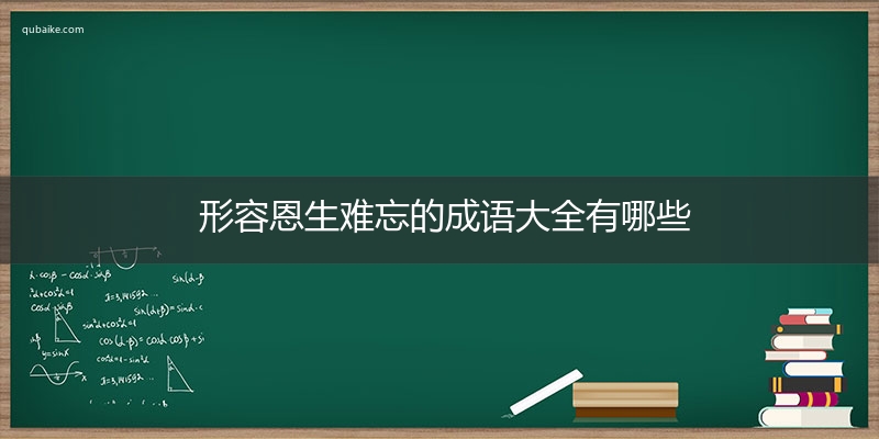 形容恩生难忘的成语大全有哪些