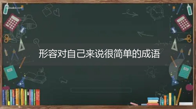 形容对自己来说很简单的成语