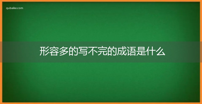 形容多的写不完的成语是什么