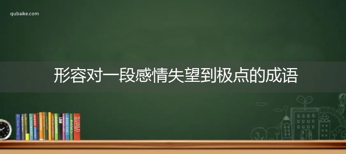 形容对一段感情失望到极点的成语