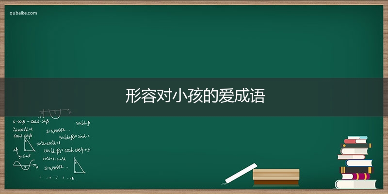 形容对小孩的爱成语